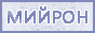 mijron17.gif
