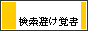 kensakuyoke.gif