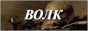 volk_2.gif