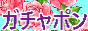gacha2.png