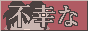 fukounaglr.png