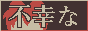 fukounaglr.png
