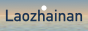 laozhainan.png