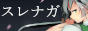 surenaga.png