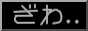 zawa.png