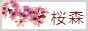 sakuramori.png