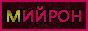 mijron4.gif